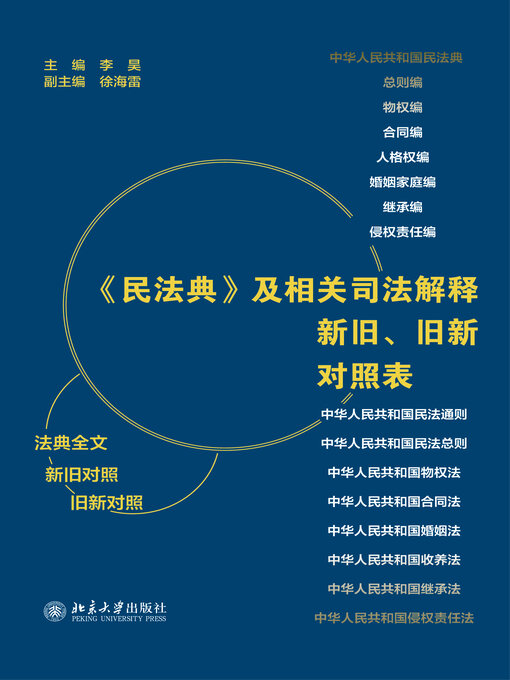 Title details for 《民法典》及相关司法解释新旧、旧新对照表 by 李昊 - Available